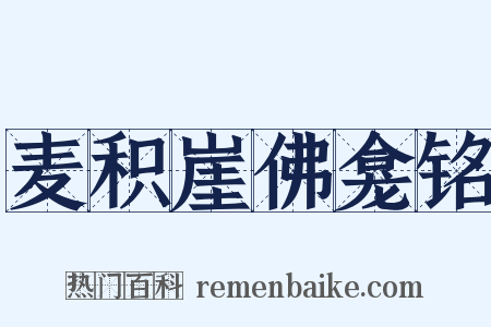 麦积崖佛龛铭是什么意思的图片